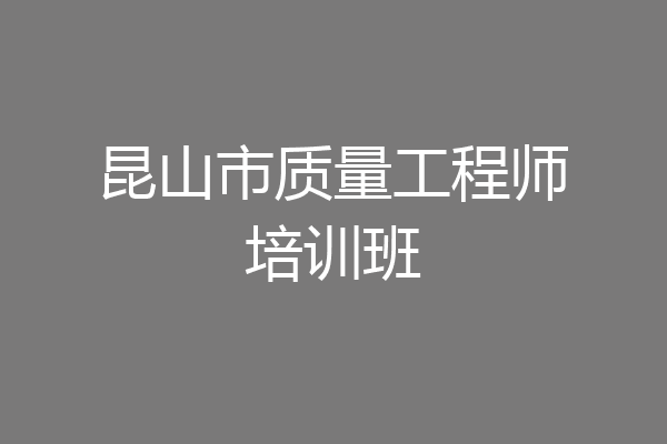昆山市质量工程师培训班
