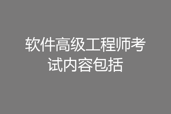 软件高级工程师考试内容包括