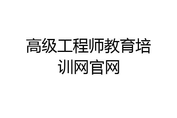 高级工程师教育培训网官网