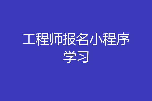 工程师报名小程序学习