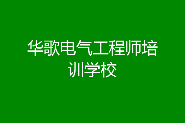 华歌电气工程师培训学校