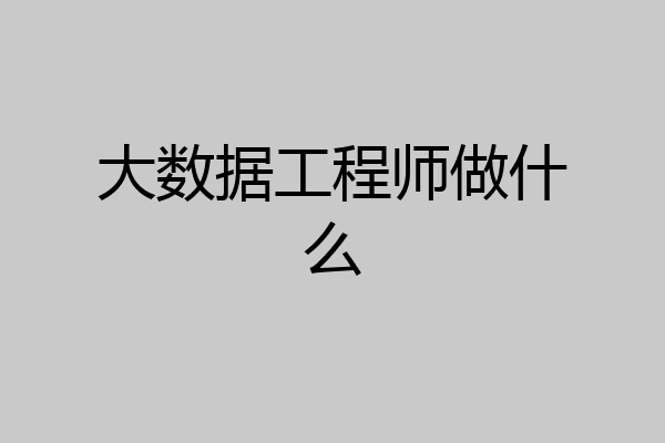 大数据工程师做什么