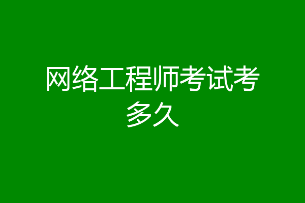 网络工程师考试考多久