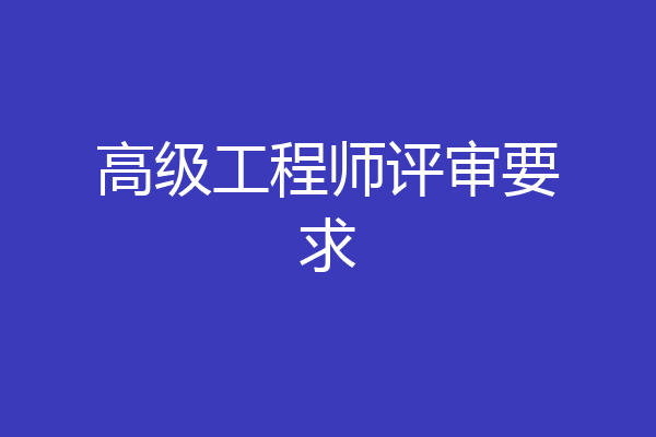 高级工程师评审要求