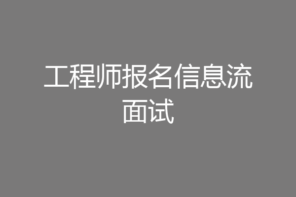 工程师报名信息流面试