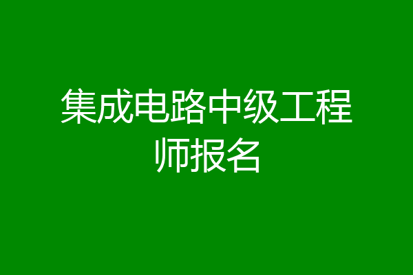 集成电路中级工程师报名