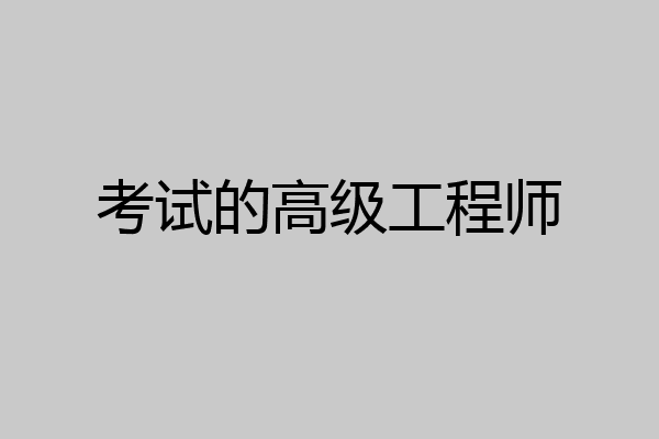 考试的高级工程师