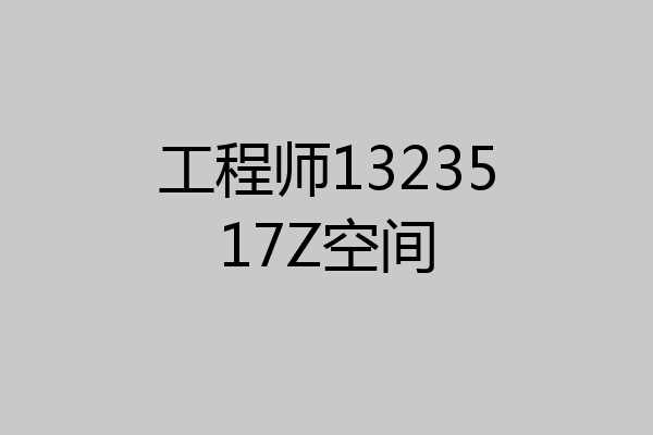工程师1323517Z空间
