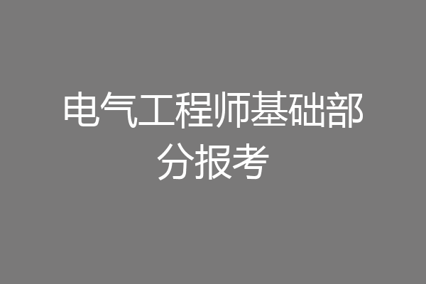 电气工程师基础部分报考