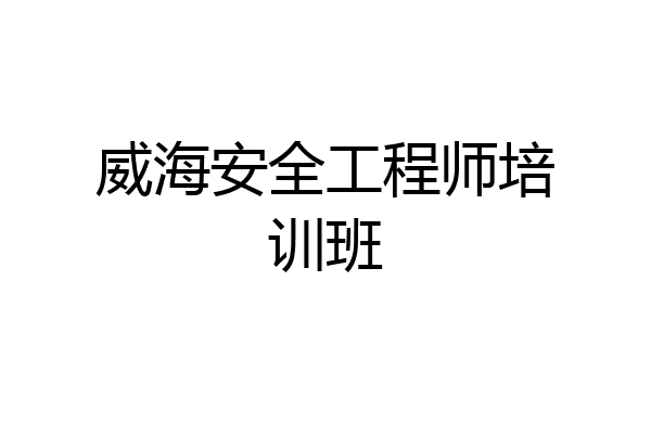 威海安全工程师培训班