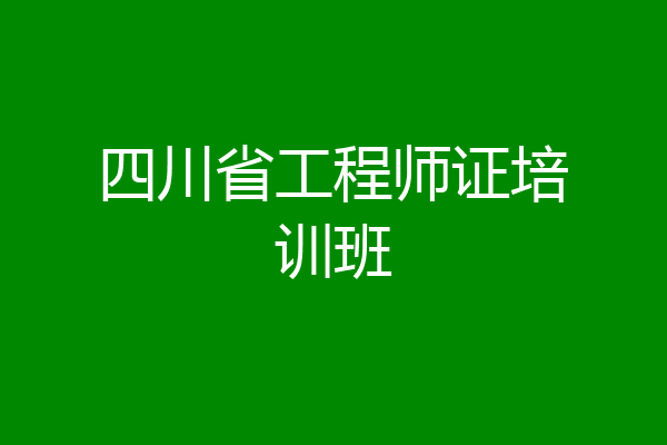 四川省工程师证培训班