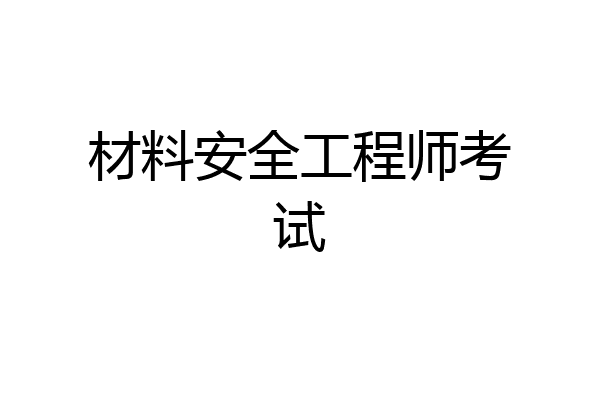 材料安全工程师考试