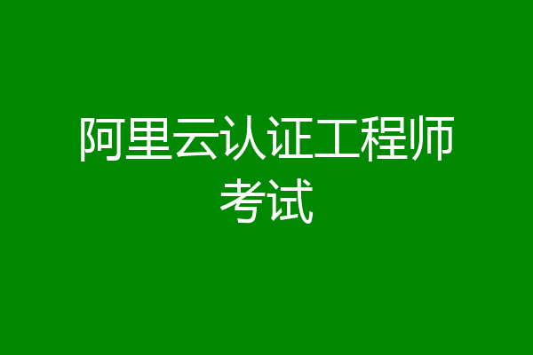 阿里云认证工程师考试