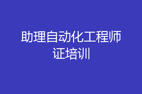 助理自动化工程师证培训