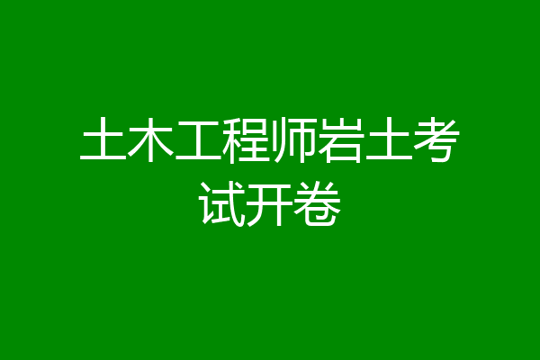 土木工程师岩土考试开卷