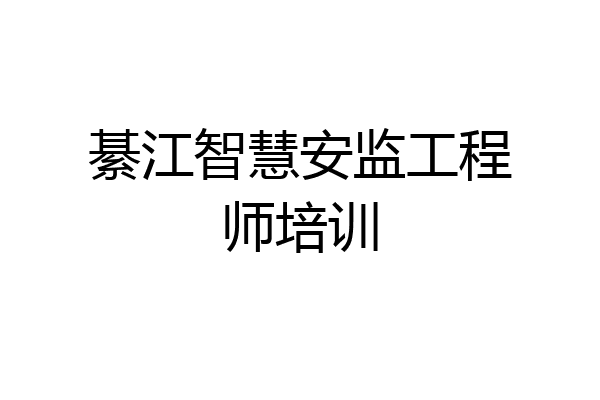 綦江智慧安监工程师培训