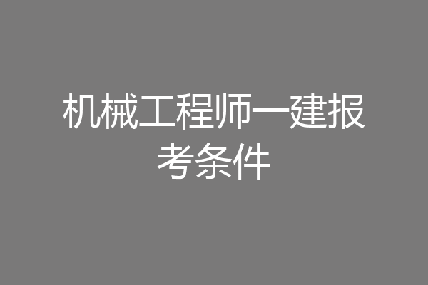 机械工程师一建报考条件