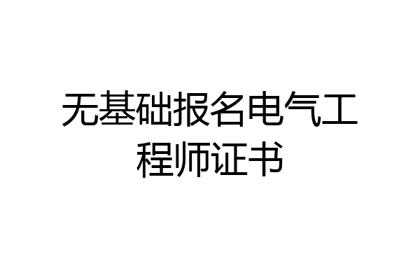 无基础报名电气工程师证书
