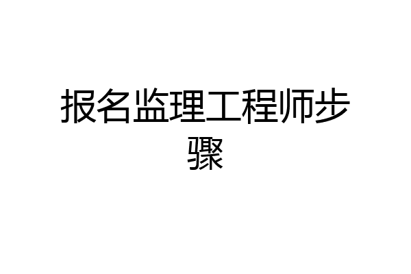 报名监理工程师步骤