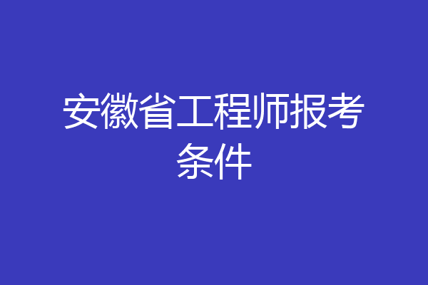 安徽省工程师报考条件
