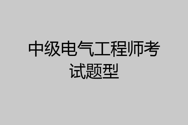 中级电气工程师考试题型
