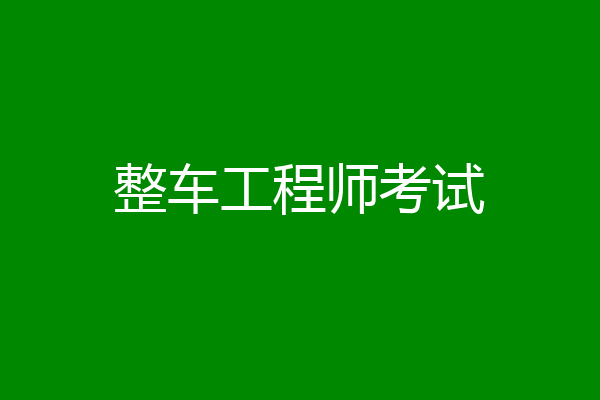 整车工程师考试