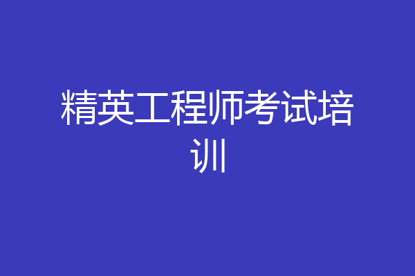 精英工程师考试培训