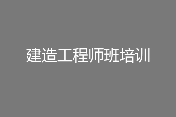 建造工程师班培训