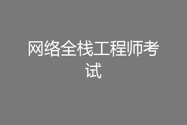 网络全栈工程师考试