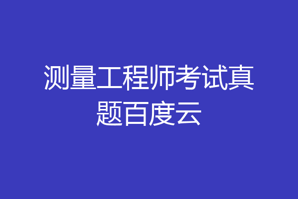 测量工程师考试真题百度云