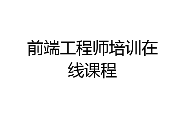 前端工程师培训在线课程
