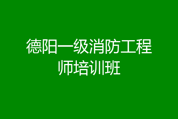 德阳一级消防工程师培训班