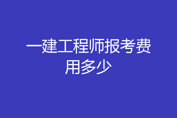 一建工程师报考费用多少