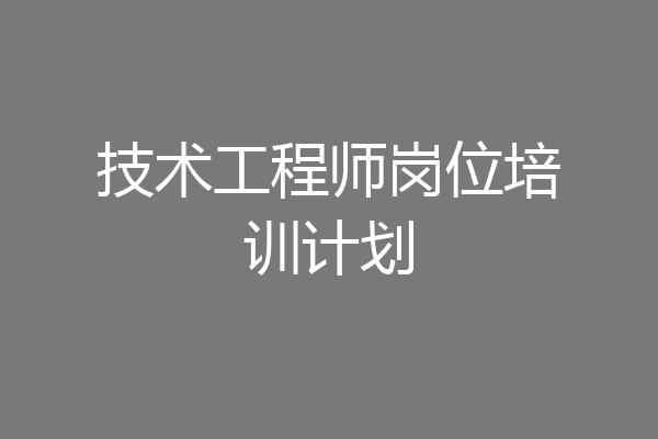 技术工程师岗位培训计划