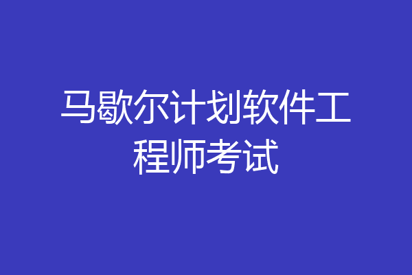 马歇尔计划软件工程师考试