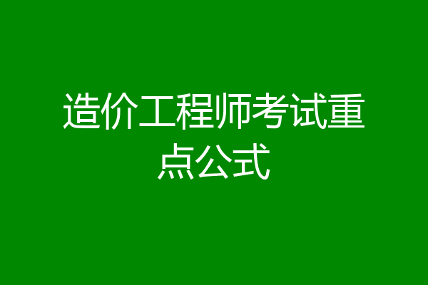 造价工程师考试重点公式