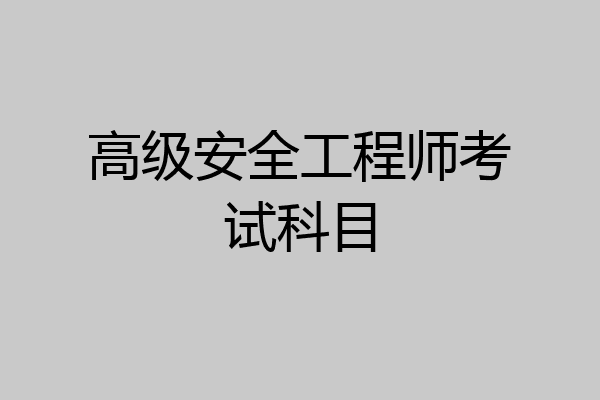 高级安全工程师考试科目