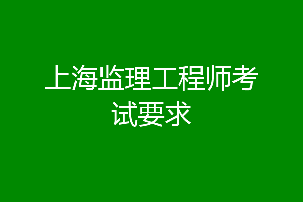 上海监理工程师考试要求