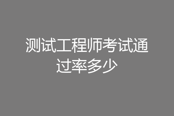 测试工程师考试通过率多少