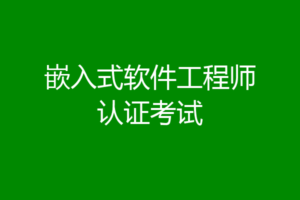 嵌入式软件工程师认证考试