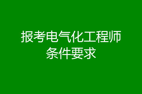 报考电气化工程师条件要求