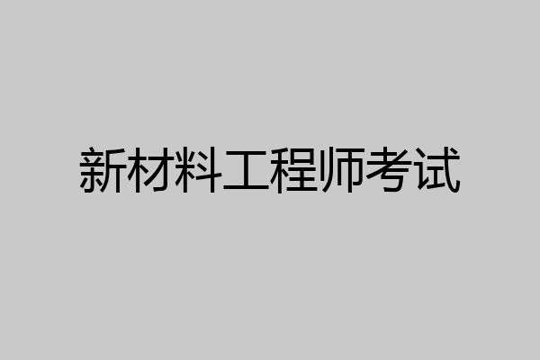新材料工程师考试