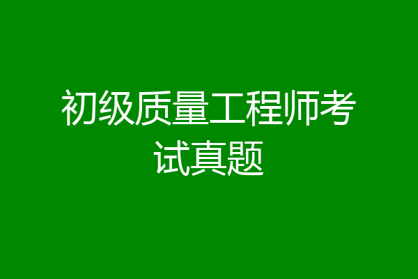 初级质量工程师考试真题