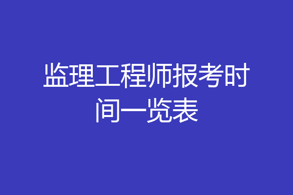监理工程师报考时间一览表