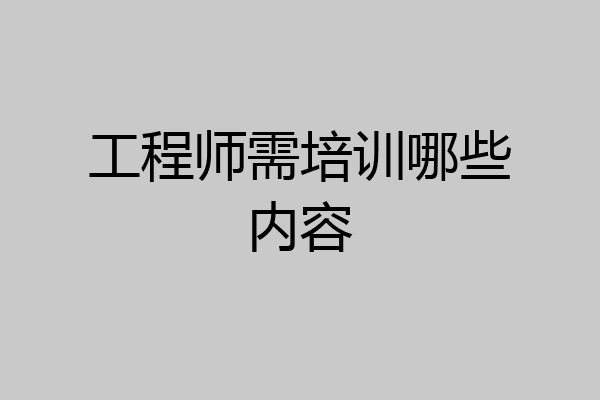 工程师需培训哪些内容