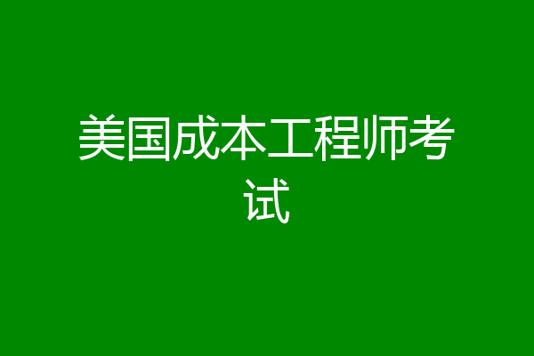 美国成本工程师考试