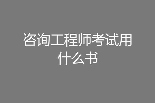 咨询工程师考试用什么书