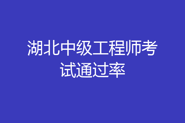 湖北中级工程师考试通过率