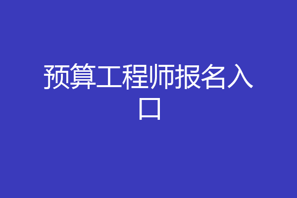预算工程师报名入口