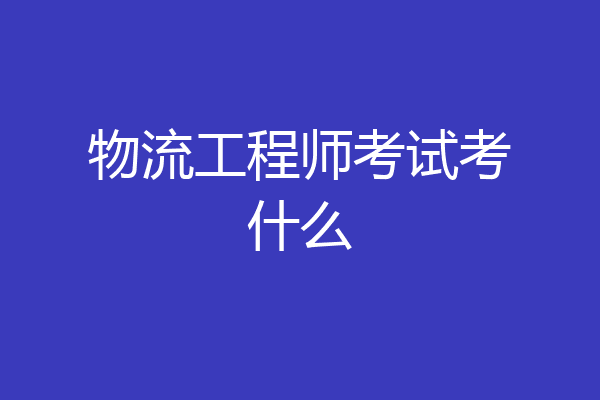物流工程师考试考什么